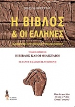 Η Βίβλος και οι Έλληνες