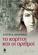 Το κορίτσι και οι αριθμοί