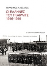 Οι Έλληνες του Γκαίρλιτς 1916-1919