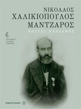 Νικόλαος Χαλικιόπουλος Μάντζαρος