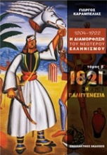 1204 - 1922 η διαμόρφωση του νεώτερου ελληνισμού