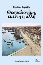 Θεσσαλονίκη, εκείνη η άλλη