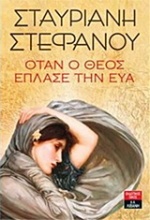 Όταν ο Θεός έπλασε την Εύα