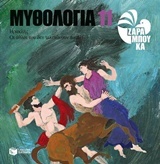 Μυθολογία 11