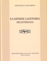 Ελληνική λαογραφία