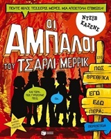 Οι Άμπαλοι του Τσάρλι Μέρρικ: Πώς βρέθηκα εγώ εδώ πέρα;