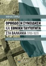 Ορθόδοξη συνείδηση και εθνική ταυτότητα στα Βαλκάνια (1700-1821)