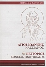 Άγιος Ιωάννης Κασσιανός και Νεστόριος Κωνσταντινουπόλεως
