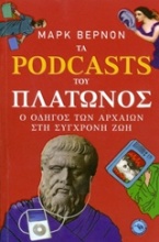 Τα Podcasts του Πλάτωνος