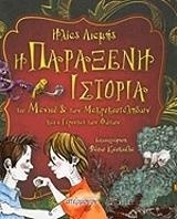 Η παράξενη ιστορία του Μάνιου και των Μακρυκουτάληδων και ο Γέροντας των Φώτων