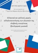 Ελληνικά και γαλλικά, φορείς αλληλοκατανόησης των γλωσσών της σλαβικής οικογένειας (βουλγαρικά, ρωσικά)