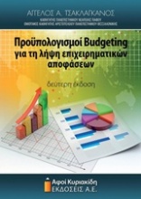 Προϋπολογισμοί Budgeting για τη λήψη επιχειρηματικών αποφάσεων