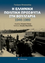 Η ελληνική πολιτική προσφυγιά στη Βουλγαρία 1946 - 1989