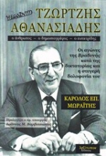 Τζώρτζης Αθανασιάδης
