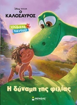 Η δύναμη της φιλίας