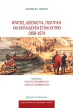 Κράτος, ιδεολογία, πολιτική και εκπαίδευση στην Κύπρο 1959 - 1974