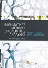 Μαθηματικές μέθοδοι οικονομικής ανάλυσης