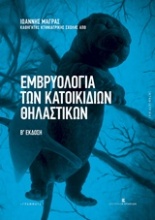 Εμβρυολογία των κατοικιδίων θηλαστικών