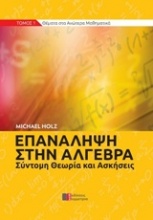 Επανάληψη στην άλγεβρα