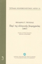 Τετράδια κοινοβουλευτικού λόγου: Περί της ελληνικής βιομηχανίας (1907)