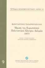 Τετράδια κοινοβουλευτικού λόγου: Ίδρυση του Ευρωπαϊκού Πολιτιστικού Κέντρου Δελφών (1977)