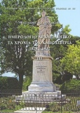 Ημερολόγιο αρχαιολογικό: Τα χρόνια του Καποδίστρια 1828-1832