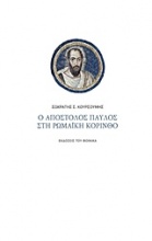 Ο Απόστολος Παύλος στη ρωμαϊκή Κόρινθο