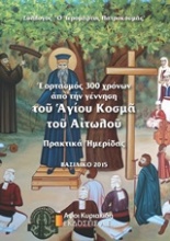Εορτασμός 300 χρόνων από την γέννηση του Αγίου Κοσμά του Αιτωλού