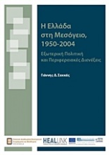 Η Ελλάδα στη Μεσόγειο 1950-2004