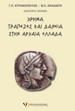 Χρήμα, τράπεζες και δάνεια στην αρχαία Ελλάδα