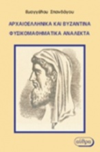 Αρχαιοελληνικά και βυζαντινά φυσικομαθηματικά ανάλεκτα