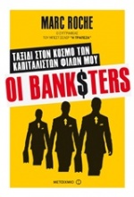 Οι BankSters