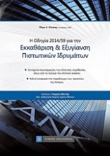 Η οδηγία 2014/59 για την εκκαθάριση και εξυγίανση πιστωτικών ιδρυμάτων