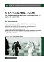 Ο κανονισμός 1/2003 για την εφαρμογή των κανόνων ανταγωνισμού της ΕΕ (άρθρα 101 και 102 ΣΛΕΕ)