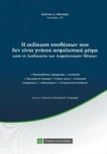 Η εκδίκαση υποθέσεων που δεν είναι γνήσια ασφαλιστικά μέτρα κατά τη διαδικασία των ασφαλιστικών μέτρων