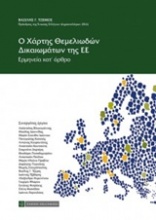 Ο χάρτης θεμελιωδών δικαιωμάτων της ΕΕ