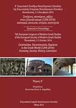 Συνέχειες, ασυνέχειες, ρήξεις στον ελληνικό κόσμο (1204-2014): Οικονομία, κοινωνία, ιστορία, λογοτεχνία