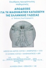 Αποδείξεις για τη μαθηματική κατασκευή της ελληνικής γλώσσας