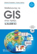 Μαθαίνοντας τα GIS στην πράξη