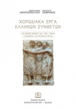 Χορωδιακά έργα ελλήνων συνθετών