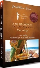 Ayurveda: Ayurvedic Massage στην πράξη