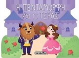 Η πεντάμορφη και το τέρας