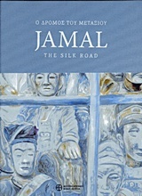 Jamal, Ο δρόμος του μεταξιού