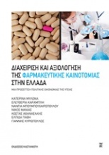 Διαχείριση και αξιολόγηση της φαρμακευτικής καινοτομίας στην Ελλάδα