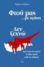 Φτου μας... με αγάπη