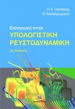 Εισαγωγή στην υπολογιστική ρευστοδυναμική