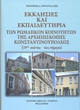 Εκκλησίες και εκπαιδευτήρια των ρωμαίικων κοινοτήτων της Αρχιεπισκοπής Κωνσταντινουπόλεως (19ος αιώνας έως σήμερα)