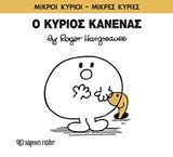 Ο κύριος Κανένας