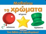 Μαθαίνω τα χρώματα