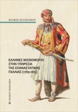Έλληνες μισθοφόροι στην υπηρεσία της επαναστατικής Γαλλίας (1789-1815)